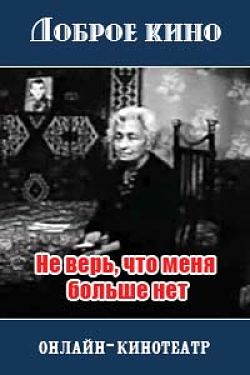 Не верь, что меня больше нет (1975)