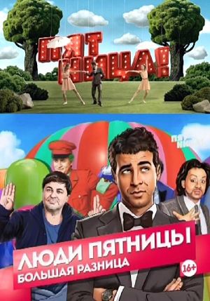 Люди Пятницы. Большая разница (2013)