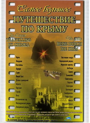 Самое большое путешествие по Крыму (2003)