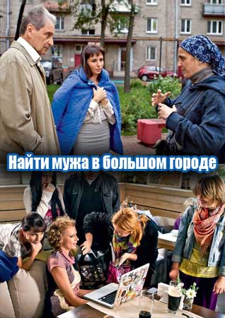 Найти мужа в большом городе (2013)