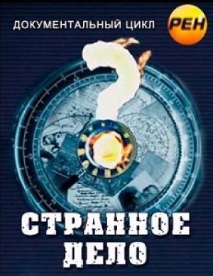 Странное дело. Большой разлом (эфир от 09.11.2012)