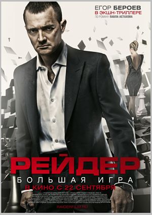 Рейдер: Большая игра (2011)