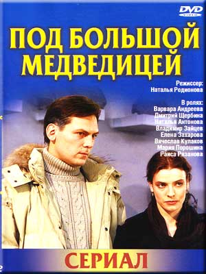 Под Большой Медведицей / Олигарх с большой медведицы (2006)