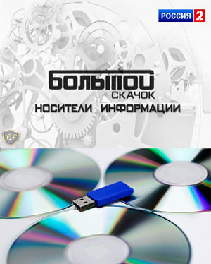 Наука 2.0. Большой скачок. Носители информации (2012)