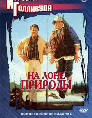 На лоне природы / Большие каникулы / The Great Outdoors (1988)