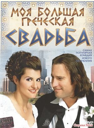 Моя большая греческая свадьба / My Big Fat Greek Wedding (2002)