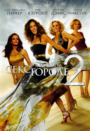 Секс в большом городе 2 / Sex and the City 2 (2010)