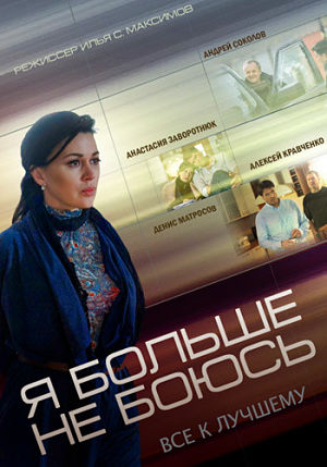 Я больше не боюсь / Все к лучшему (2014)