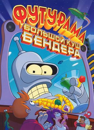 Футурама: Большой куш Бендера! / Futurama: Bender's Big Score (2007)