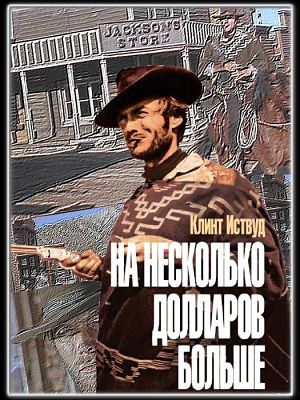 На несколько долларов больше / For A Few Dollars More / Per qualche dollaro in piu (1965)