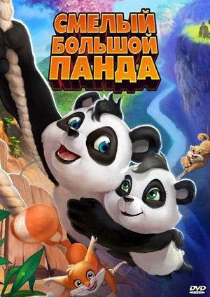 Смелый большой панда / Little Big Panda (2011)