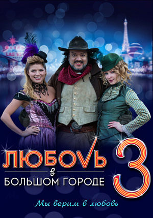 Любовь в большом городе 3 (2014)
