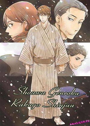Сквозь эпохи: Узы ракуго / Shouwa Genroku Rakugo Shinjuu (2016)