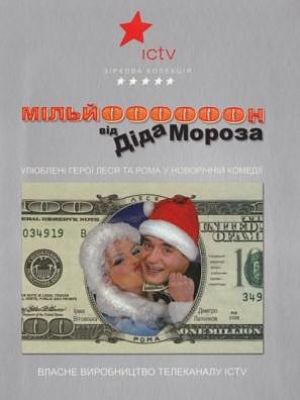Миллион от Деда Мороза / Мільйон від Діда Мороза (2008)