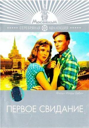 Первое свидание (1960)