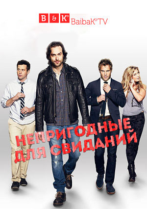 Непригодные для свиданий / Undateable (2014-2016)