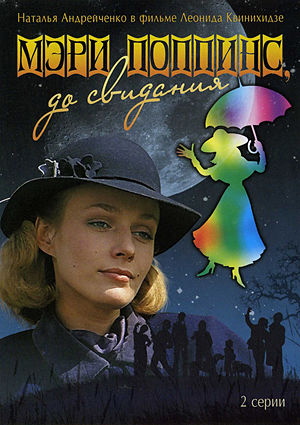 Мэри Поппинс, до свидания (1983)