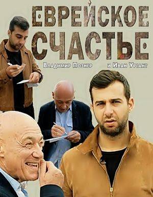 Еврейское Счастье: Проект Владимира Познера и Ивана Урганта (2016)