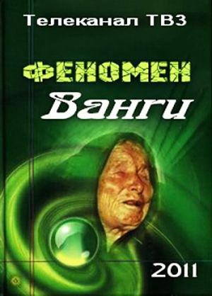 Феномен Ванги (2011)