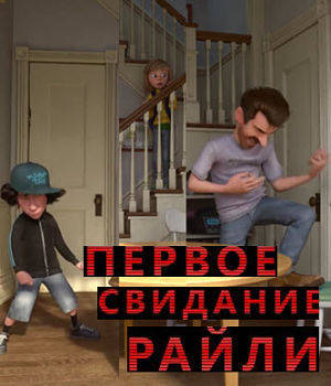 Первое свидание Райли / Riley's First Date? (2015)