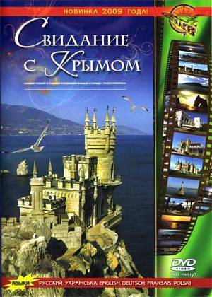 Свидание с Крымом (2008)