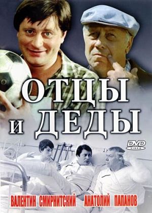 Отцы и деды (1982)