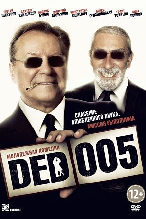 Дед 005 (2014)