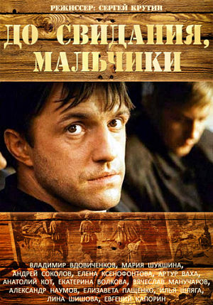 До свидания, мальчики (2014)