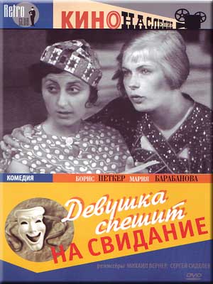 Девушка спешит на свидание (1936)