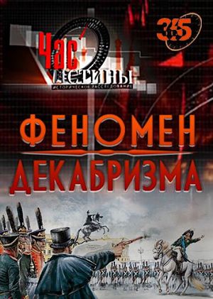 Час истины. Феномен декабризма (23.12.2014)