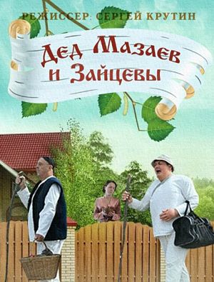 Дед Мазаев и Зайцевы (2015)