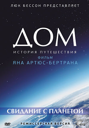 Дом: История путешествия. Свидание с планетой / Home (2009)