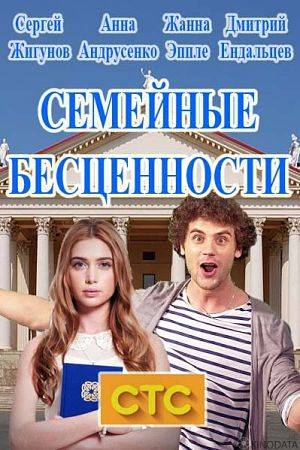 Беглые родственники / Семейные бесценности (2016)