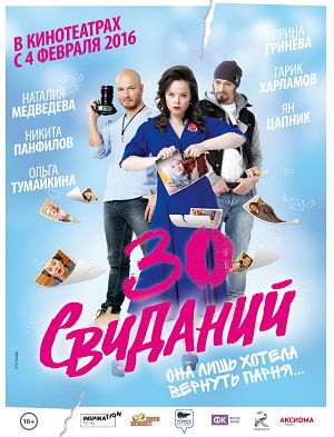 30 свиданий (2015)