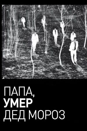 Папа, умер Дед Мороз (1992)