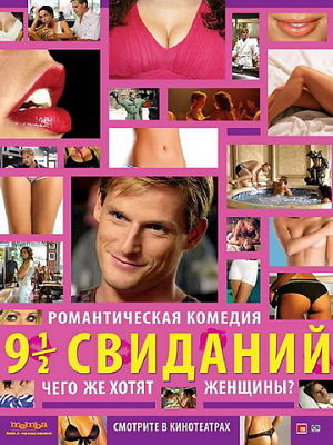 Девять с половиной свиданий / 9 es 1/2 randi (2008)