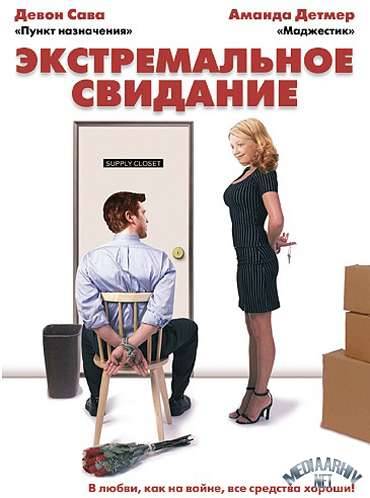 Экстремальное свидание / Extreme Dating (2005)