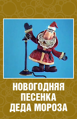 Новогодняя песенка Деда Мороза (1983)