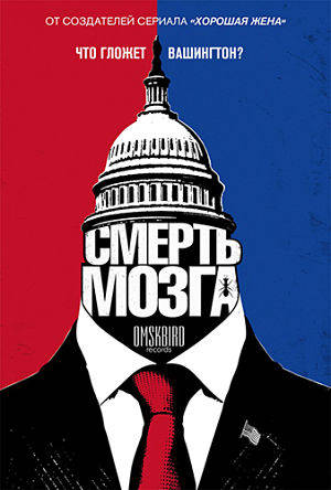 Безмозглые (Смерть мозга) / BrainDead (2016)