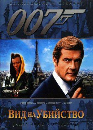 Джеймс Бонд. Агент 007: Вид на убийство / James Bond: A View to a Kill (1985)