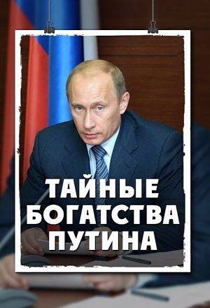 Тайные богатства Путина / Putin's Secret Riches (2016)