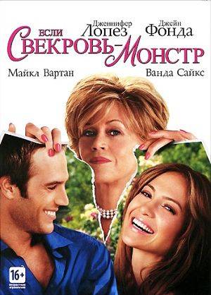 Если свекровь - монстр / Monster-in-Law... (2005)
