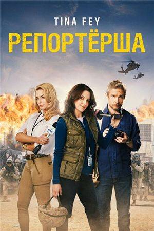 Репортерша / Whiskey Tango Foxtrot (2016)