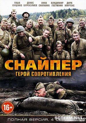 Снайпер: Герой сопротивления (2015)