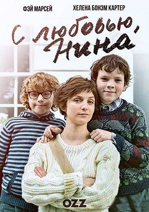 С любовью, Нина / Love, Nina (2016)