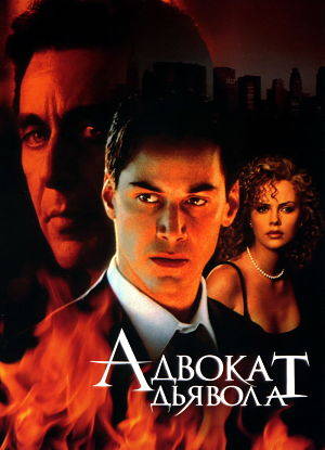 Адвокат дьявола / The Devil's Advocate (1997)