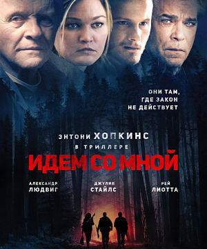 Идём со мной / Blackway (2015)