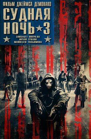 Судная ночь 3 / The Purge: Election Year (2016)