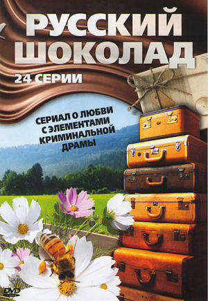Русский шоколад (2010)