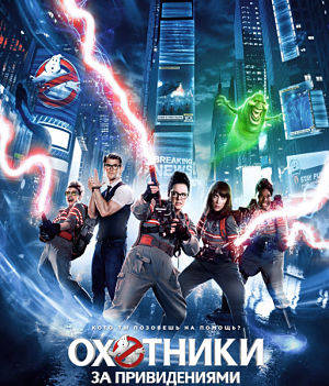 Охотники за привидениями / Ghostbusters (2016)